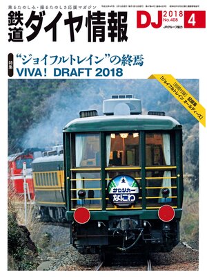 cover image of 鉄道ダイヤ情報_2018年4月号